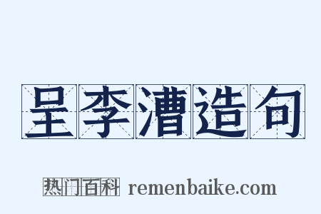 呈李漕造句是什么意思的图片